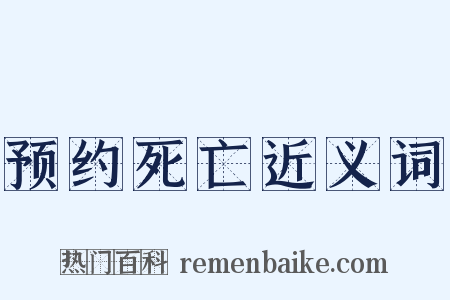 预约死亡近义词是什么意思的图片